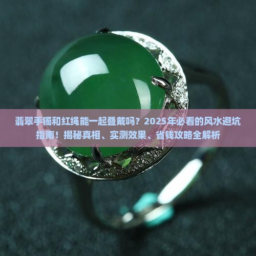 翡翠手镯和红绳一起叠戴