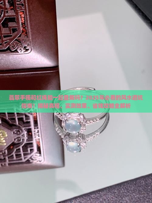 翡翠手镯和红绳一起叠戴