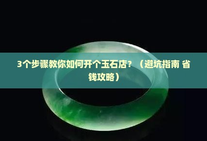 开个玉石店需要先从哪里开始