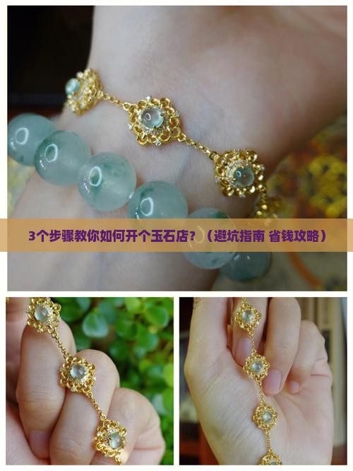 开个玉石店需要先从哪里开始