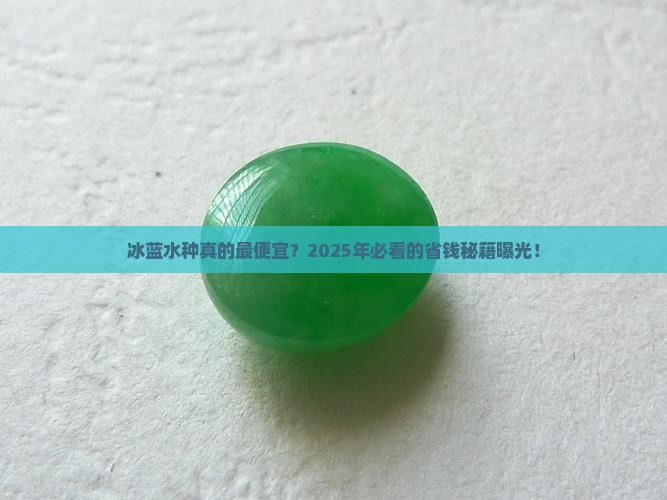 里冰蓝水种最便宜吗