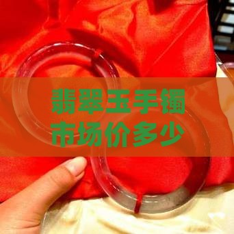 翡翠玉手镯市场价