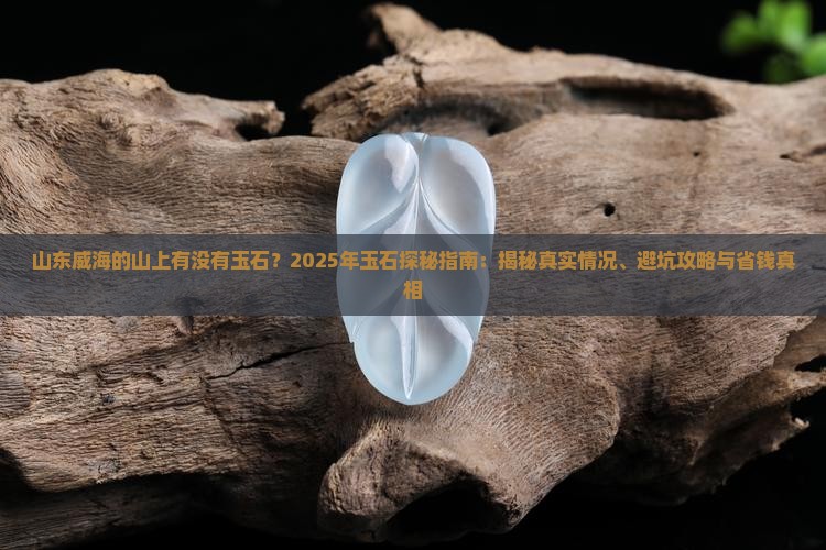 山东威海的山上有没有玉石