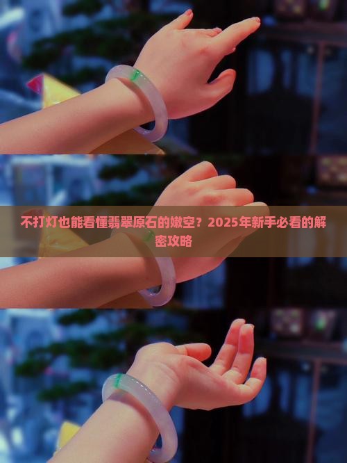 翡翠原石不打灯如何看嫩空