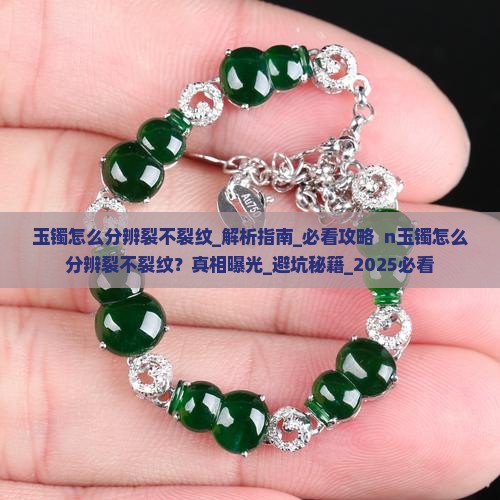 玉镯怎么分辨裂不裂纹