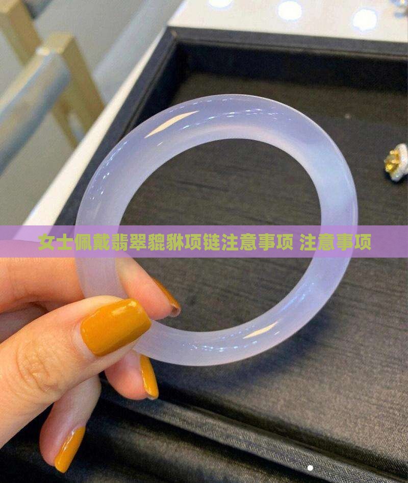 女士佩戴翡翠貔貅项链注意事项
