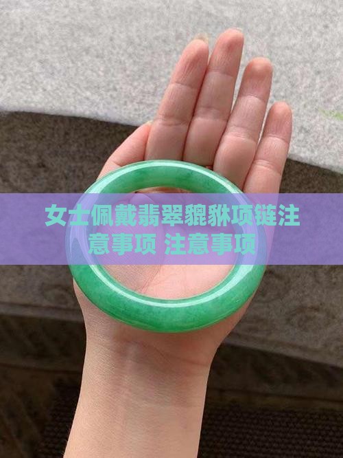 女士佩戴翡翠貔貅项链注意事项