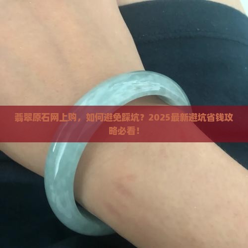 翡翠原石网上购