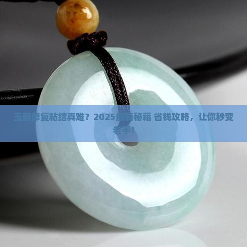 玉器修复与粘结 玉器修复与粘结