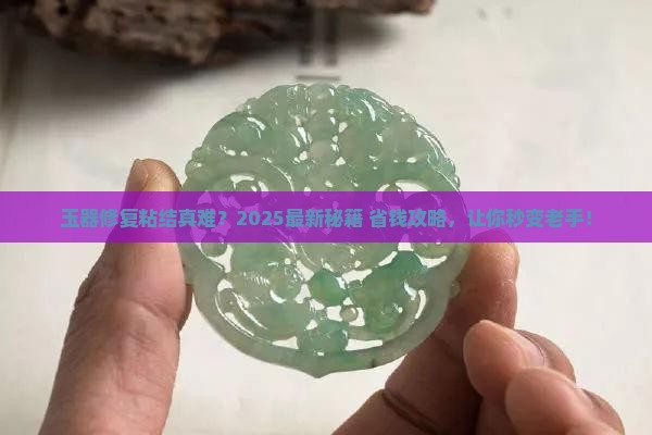 玉器修复与粘结 玉器修复与粘结