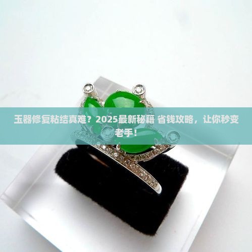 玉器修复与粘结 玉器修复与粘结