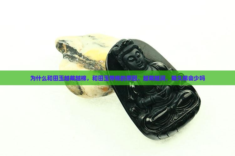 为什么和田玉越戴越棉
