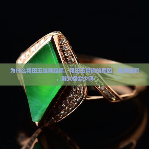为什么和田玉越戴越棉