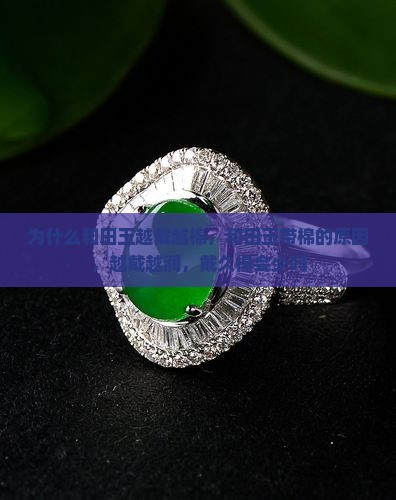 为什么和田玉越戴越棉