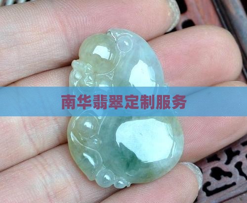 南华定制翡翠