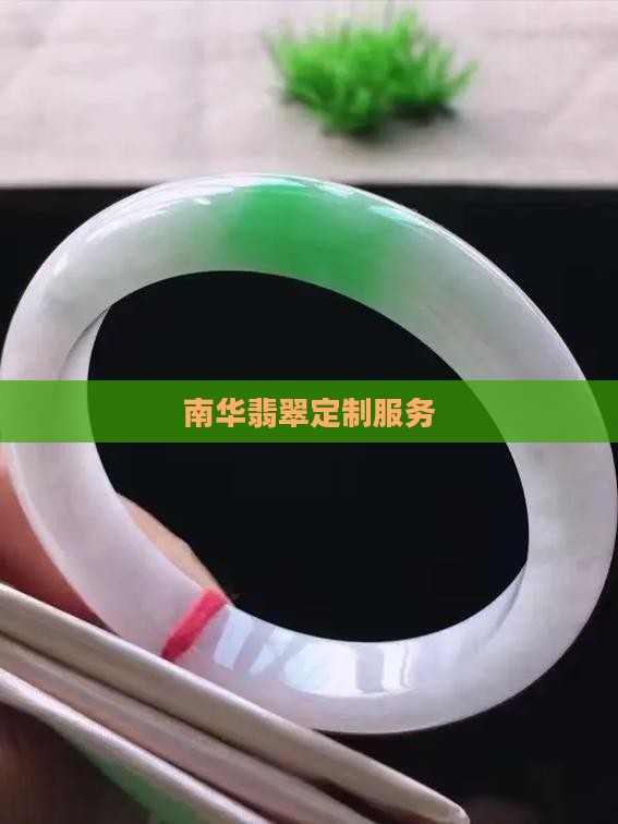 南华定制翡翠