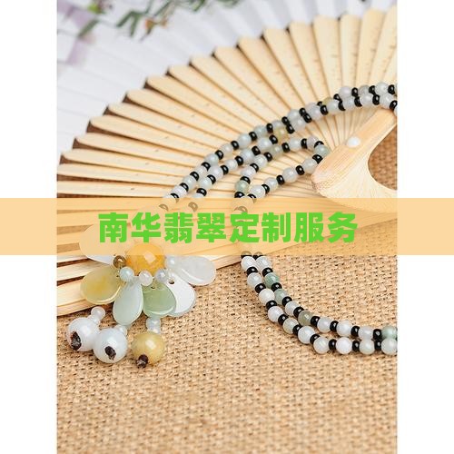 南华定制翡翠