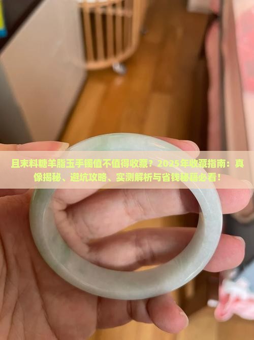 且末料糖羊脂玉手镯值的收藏吗