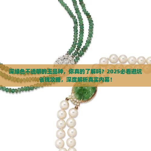 深绿色不透明的玉品种