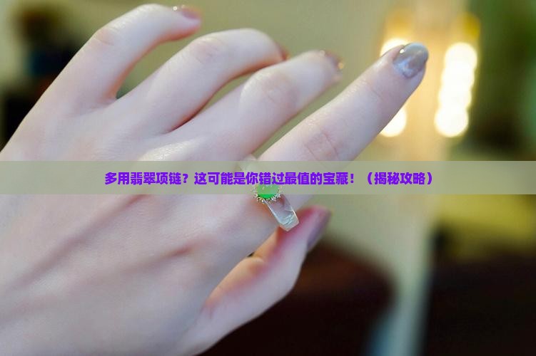 多用翡翠项链