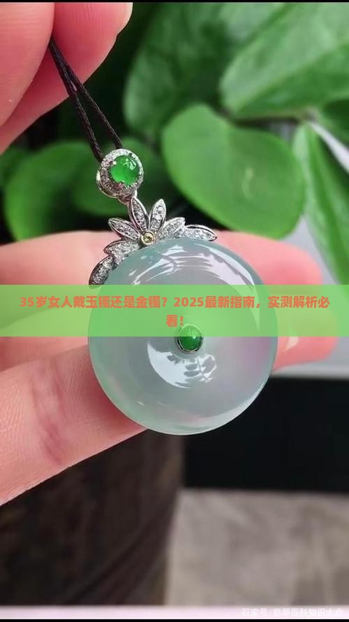 35岁带玉还是带金镯子好看