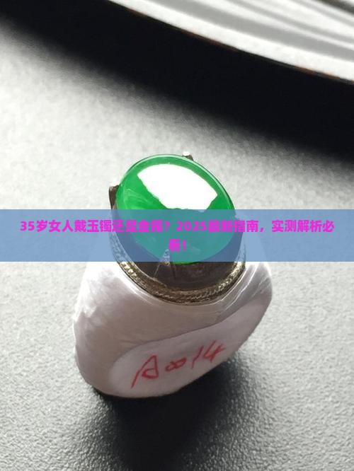 35岁带玉还是带金镯子好看