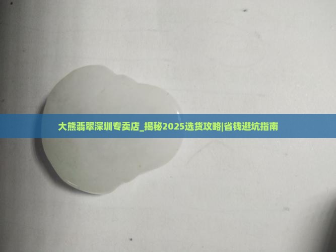 大熊翡翠深圳专卖店