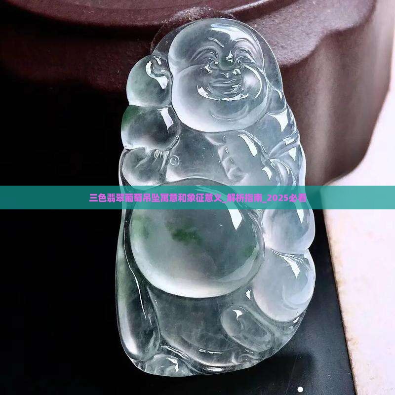 三色翡翠葡萄吊坠寓意和象征意义