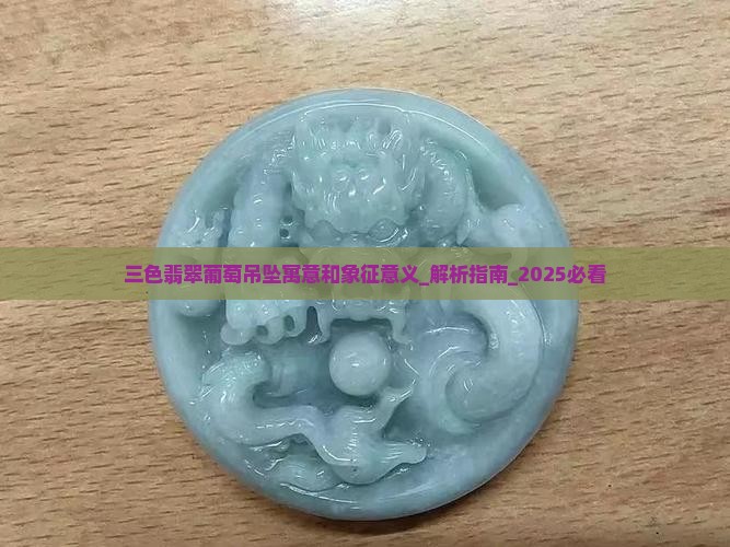 三色翡翠葡萄吊坠寓意和象征意义