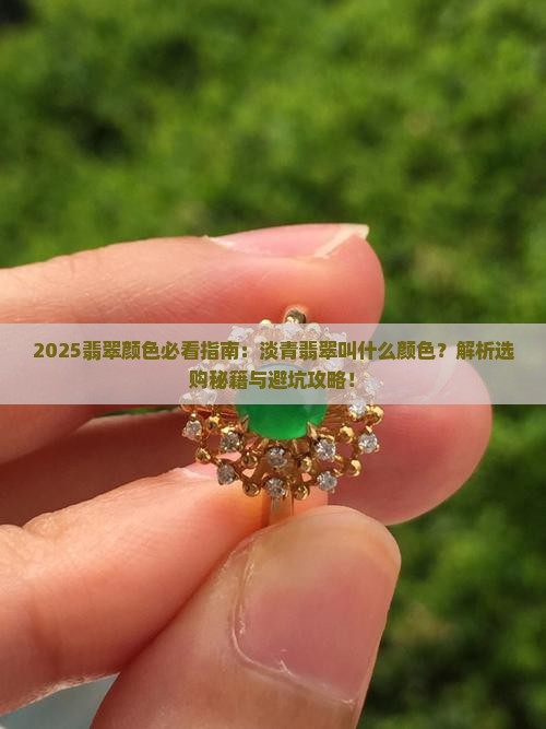淡青翡翠叫什么颜色