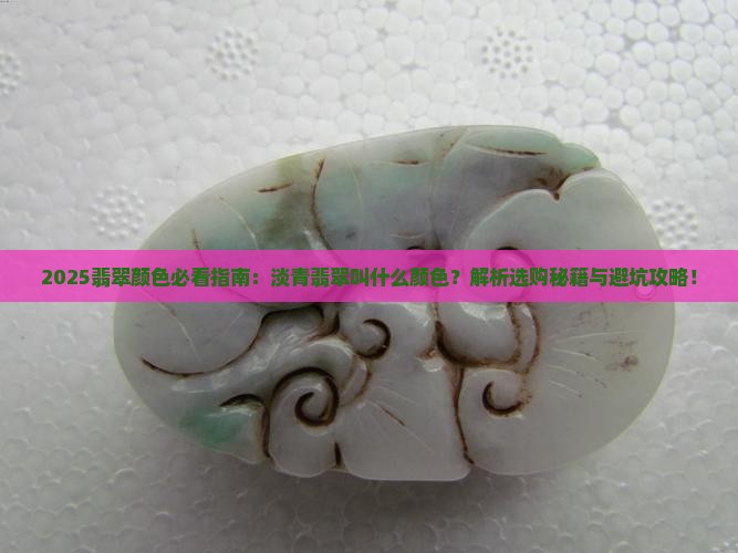 淡青翡翠叫什么颜色