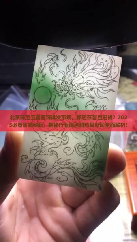 北京珠宝玉器首饰批发市场