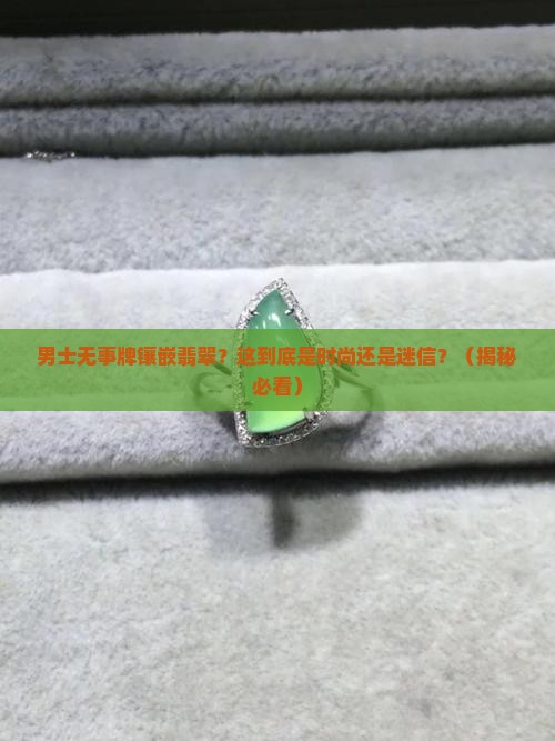 男士无事牌镶嵌翡翠