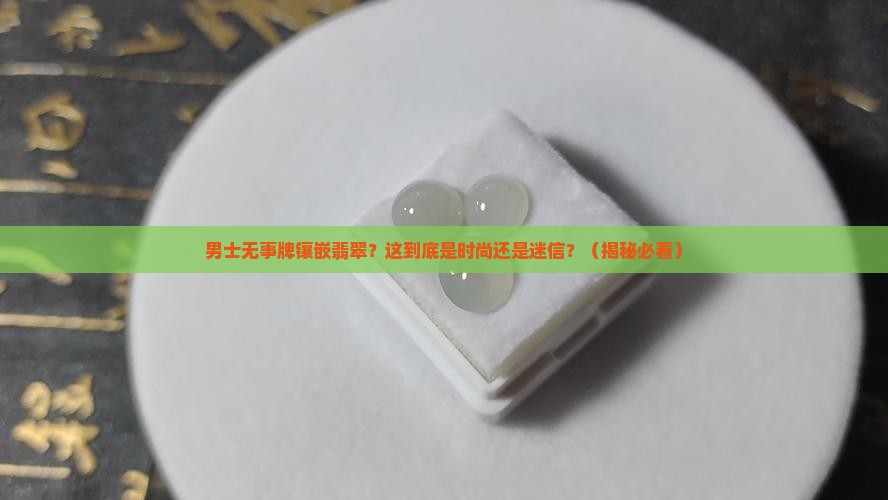 男士无事牌镶嵌翡翠