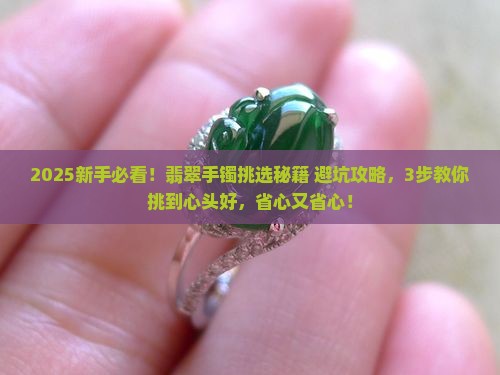 翡翠手镯挑选合适