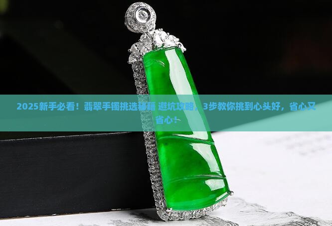 翡翠手镯挑选合适