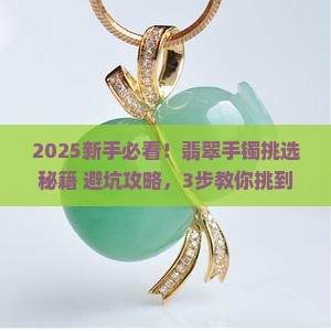 翡翠手镯挑选合适