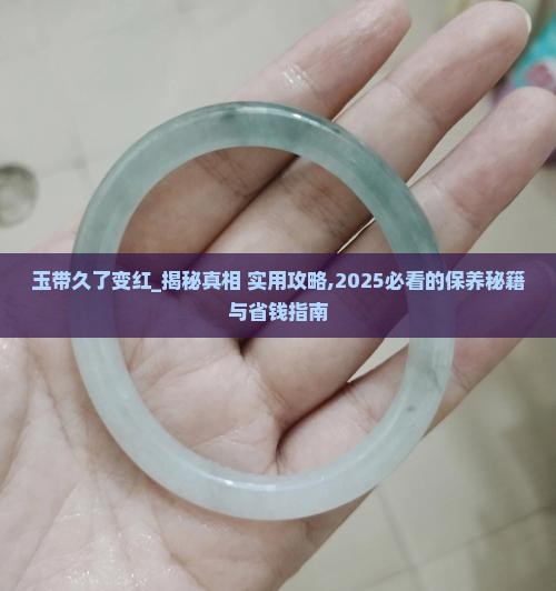 玉带久了变红