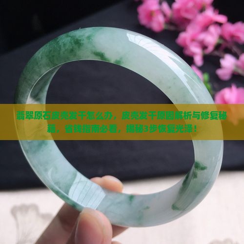 翡翠原石皮壳发干怎么办