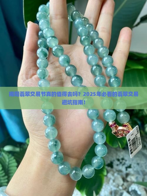 揭阳翡翠交易节