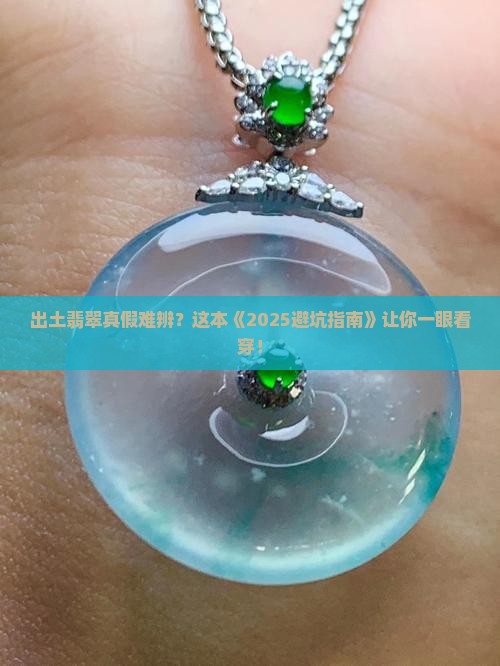 出土翡翠如何辨别好坏