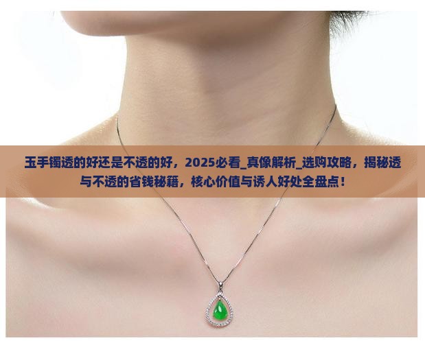 玉手镯透的好还是不透的好