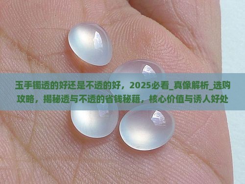玉手镯透的好还是不透的好