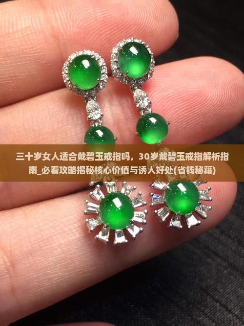 三十岁女人适合戴碧玉戒指吗 三十岁女人适合戴碧玉戒指吗