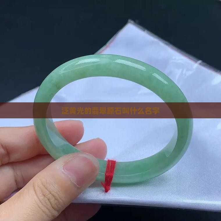 泛黄光的翡翠原石叫什么