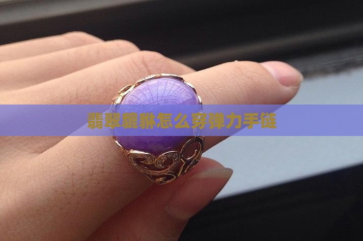 翡翠貔貅怎么穿弹力线