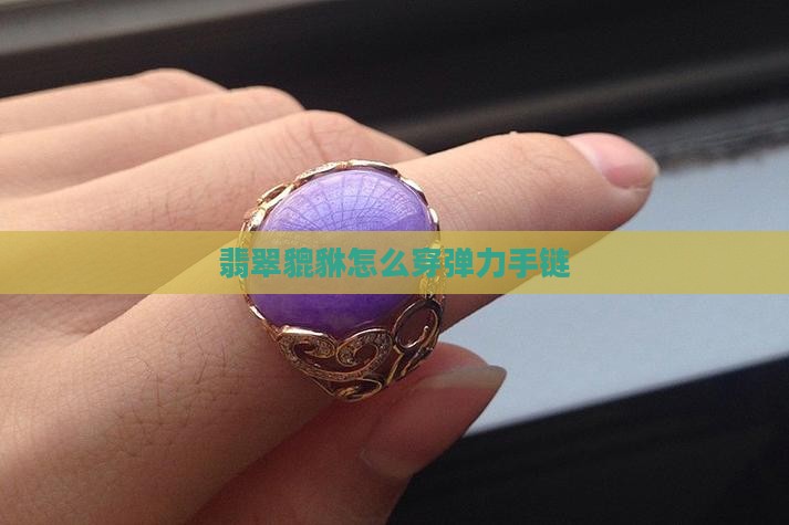翡翠貔貅怎么穿弹力线