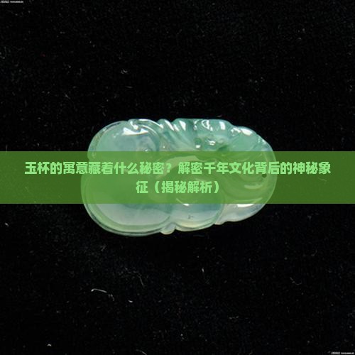 玉杯的寓意与含义
