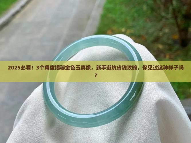 金色玉是什么样子的