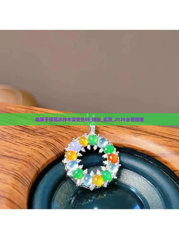 翡翠手镯高冰种水会变色吗